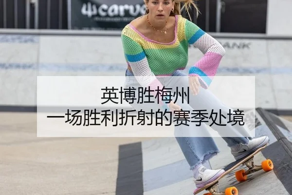 英博胜梅州 一场胜利折射的赛季处境